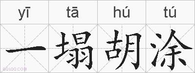 一塌胡涂的拼音