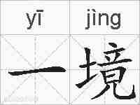 一境的拼音