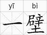 一壁的拼音