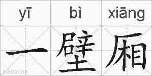 一壁厢的拼音