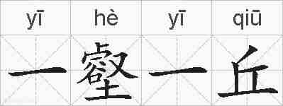 一壑一丘的拼音