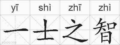 一士之智的拼音