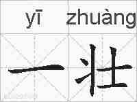 一壮的拼音