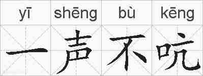 一声不吭的拼音