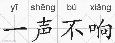 一声不响的拼音