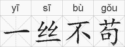 一丝不苟的拼音