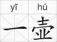 一壶的拼音