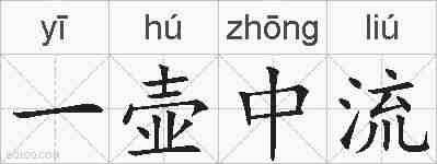 一壶中流的拼音