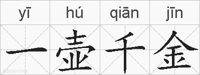 一壶千金的拼音