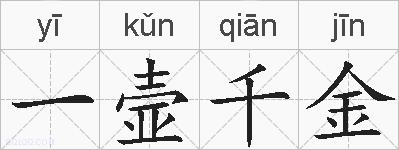 一壸千金的拼音