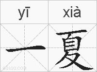 一夏的拼音