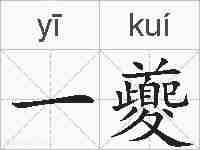 一夔的拼音