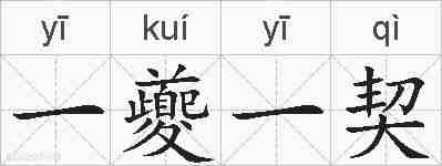 一夔一契的拼音