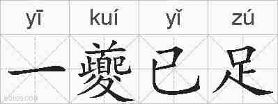 一夔已足的拼音