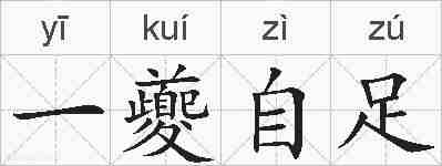 一夔自足的拼音