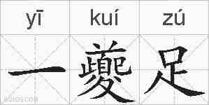一夔足的拼音