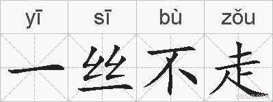 一丝不走的拼音