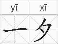 一夕的拼音