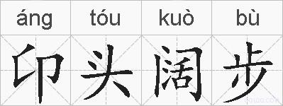 卬头阔步的拼音
