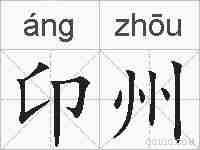 卬州的拼音