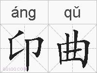 卬曲的拼音