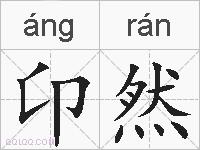 卬然的拼音