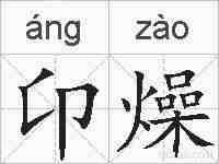 卬燥的拼音