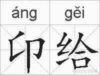 卬给的拼音
