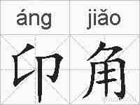 卬角的拼音