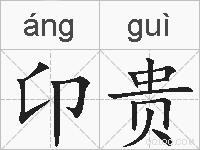卬贵的拼音