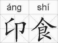 卬食的拼音