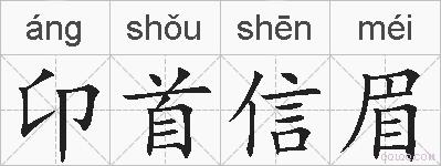 卬首信眉的拼音