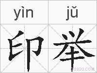 印举的拼音