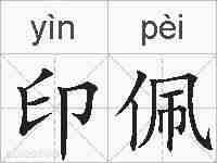 印佩的拼音