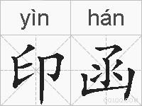 印函的拼音