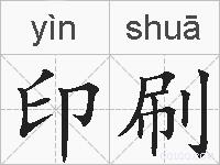 印刷的拼音