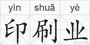 印刷业的拼音