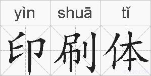 印刷体的拼音