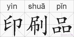 印刷品的拼音
