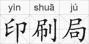印刷局的拼音