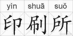印刷所的拼音