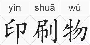 印刷物的拼音