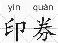 印券的拼音
