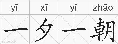 一夕一朝的拼音