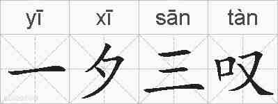 一夕三叹的拼音