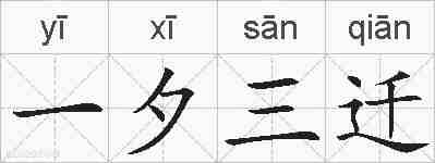 一夕三迁的拼音