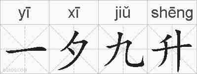 一夕九升的拼音