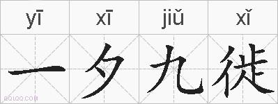 一夕九徙的拼音