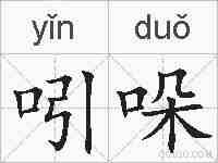 吲哚的拼音