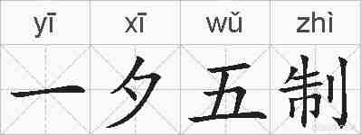 一夕五制的拼音